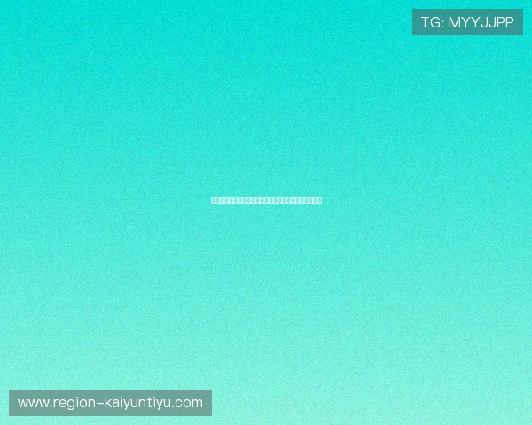 开云体育官网真实测评避坑指南极速下载安全入口全解析