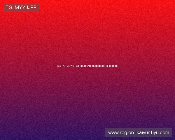 DOTA2 2026 PGL瓦拉几亚S7淘汰赛对阵图及赛程安排 BP博弈爆冷预测