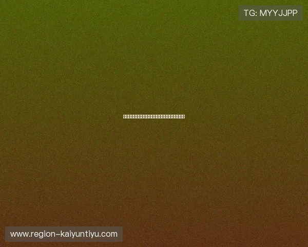 开云玩球内部交流群彩票与数字高频玩法防骗避坑指南 开云玩球内部交流群彩票与数字高频玩法防骗避坑指南